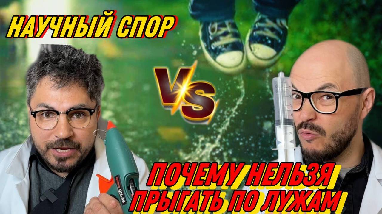 Научный спор: кто проиграет, того обольют холодной водой! Наука — это весело!