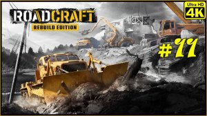RoadCraft - Rebuild Edition [4K] ➤ Прохождение ➤ Часть 11