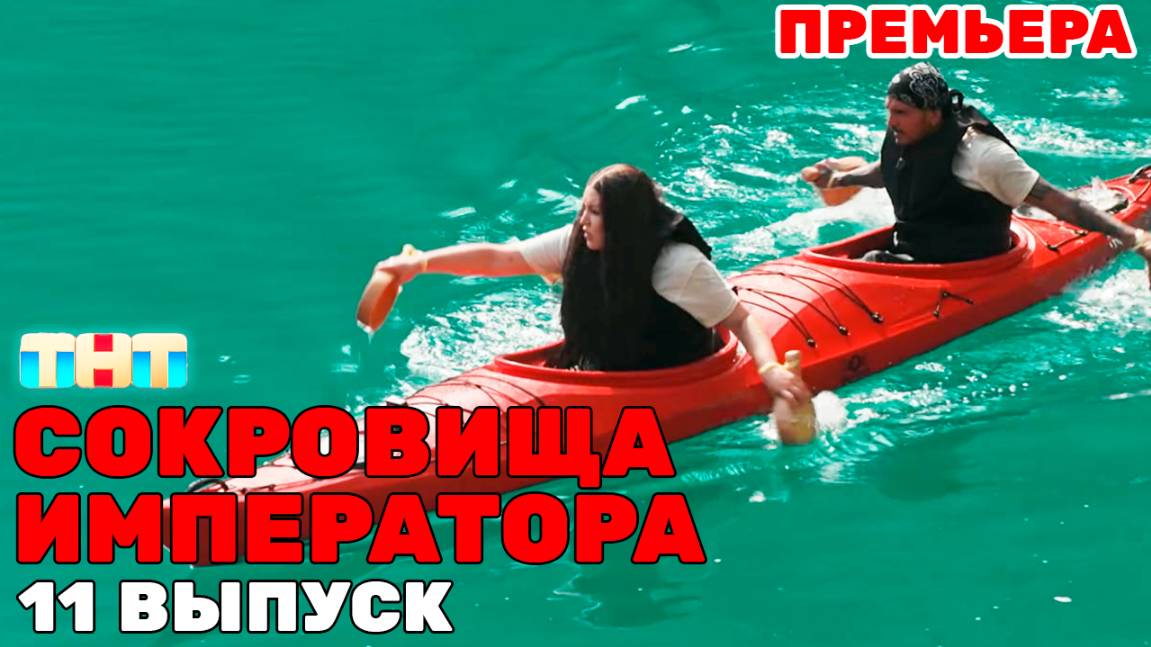 Обсуждаем Сокровища Императора 2 сезон 11 выпуск | император сокровищ