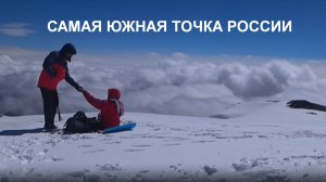 Южный Дагестан, вершина Базар-Дюзю (самая южная точка России)