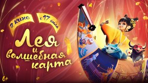 "ЛЕЯ И ВОЛШЕБНАЯ КАРТА" - официальный русский трейлер. В КИНО С 17-го ИЮЛЯ!