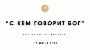 С КЕМ ГОВОРИТ БОГ ПАСТОР ВИКТОР ВОРОНОВ