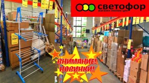 СВЕТОФОР 🚦 НАШЛА НУЖНЫЕ ТОВАРЫ 🚦🔥 ВСЁ ДЁШЕВО 🔥 ТАКОЕ НАДО БРАТЬ! ОБЗОР июнь