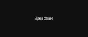 Трейлер "Глубина сознания"