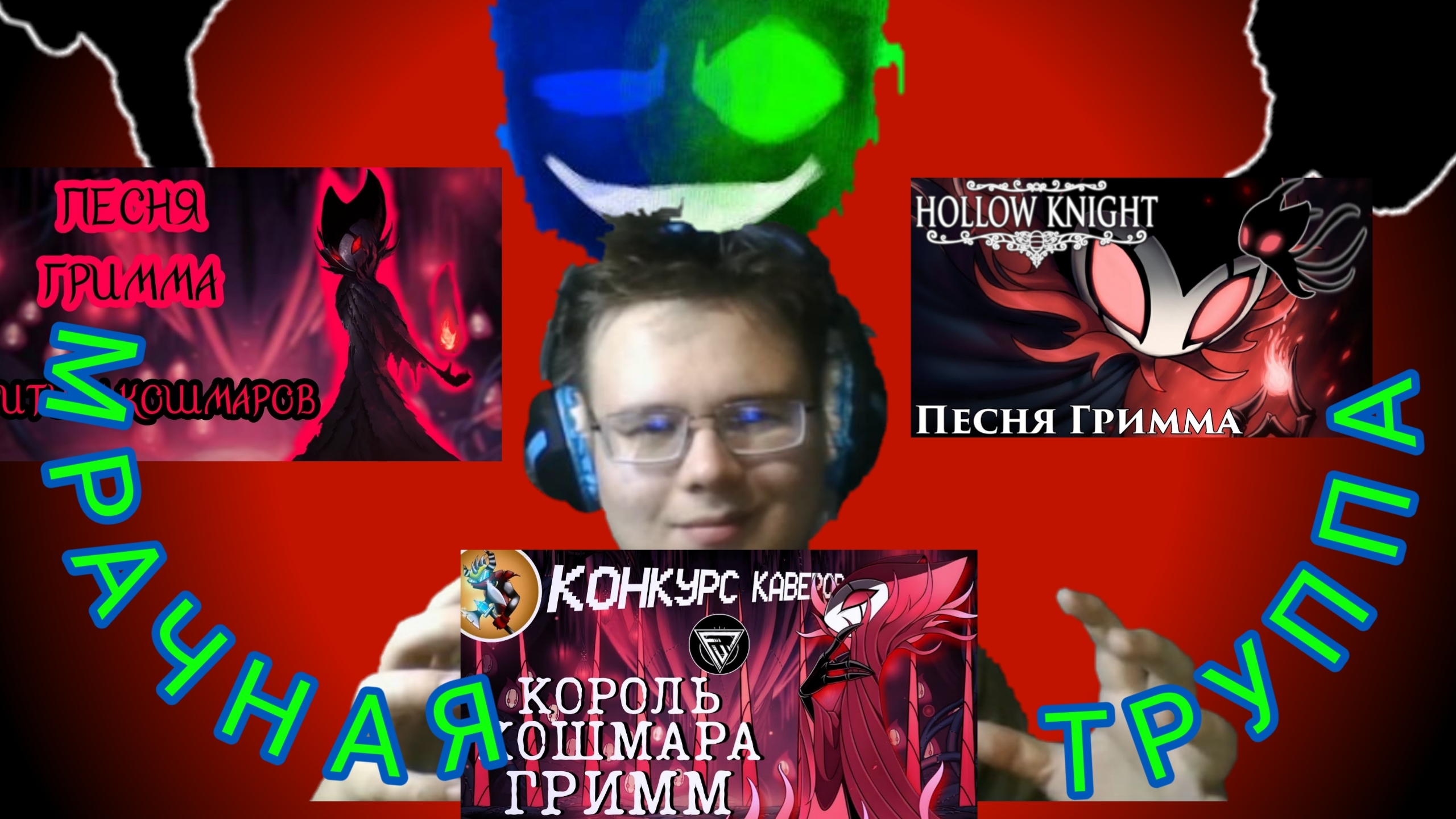 "Мрачная труппа", "КОРОЛЬ КОШМАРА ГРИММ", "РИТУАЛ КОШМАРОВ"! РЕАКЦИЯ НА ПЕСНИ МРАЧНОЙ ТРУППЫ!