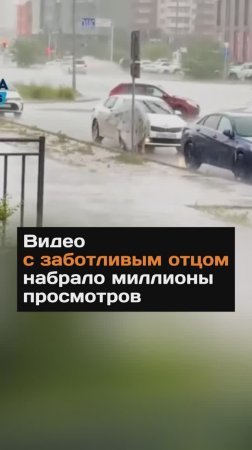 Видео с заботливым отцом растрогало пользователей