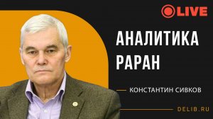 Встреча с Константином Сивковым | Аналитика РАРАН