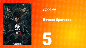 Вечное братство 1 сезон 5 серия