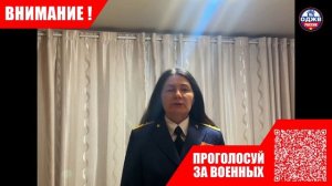 Проголосуйте за военных