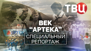 Век "Артека". Специальный репортаж ТВЦ