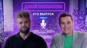 Совет опытного: что изучать предпринимателю на старте / Подкаст «Давай Расскажем», Андрей Морозов