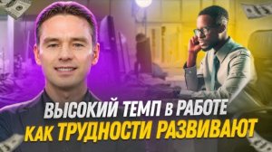 Как трудности развивают