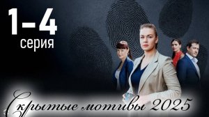 Скрытые мотивы 2025 1,2,3,4,5,6,7,8 серия (Детектив 2025)