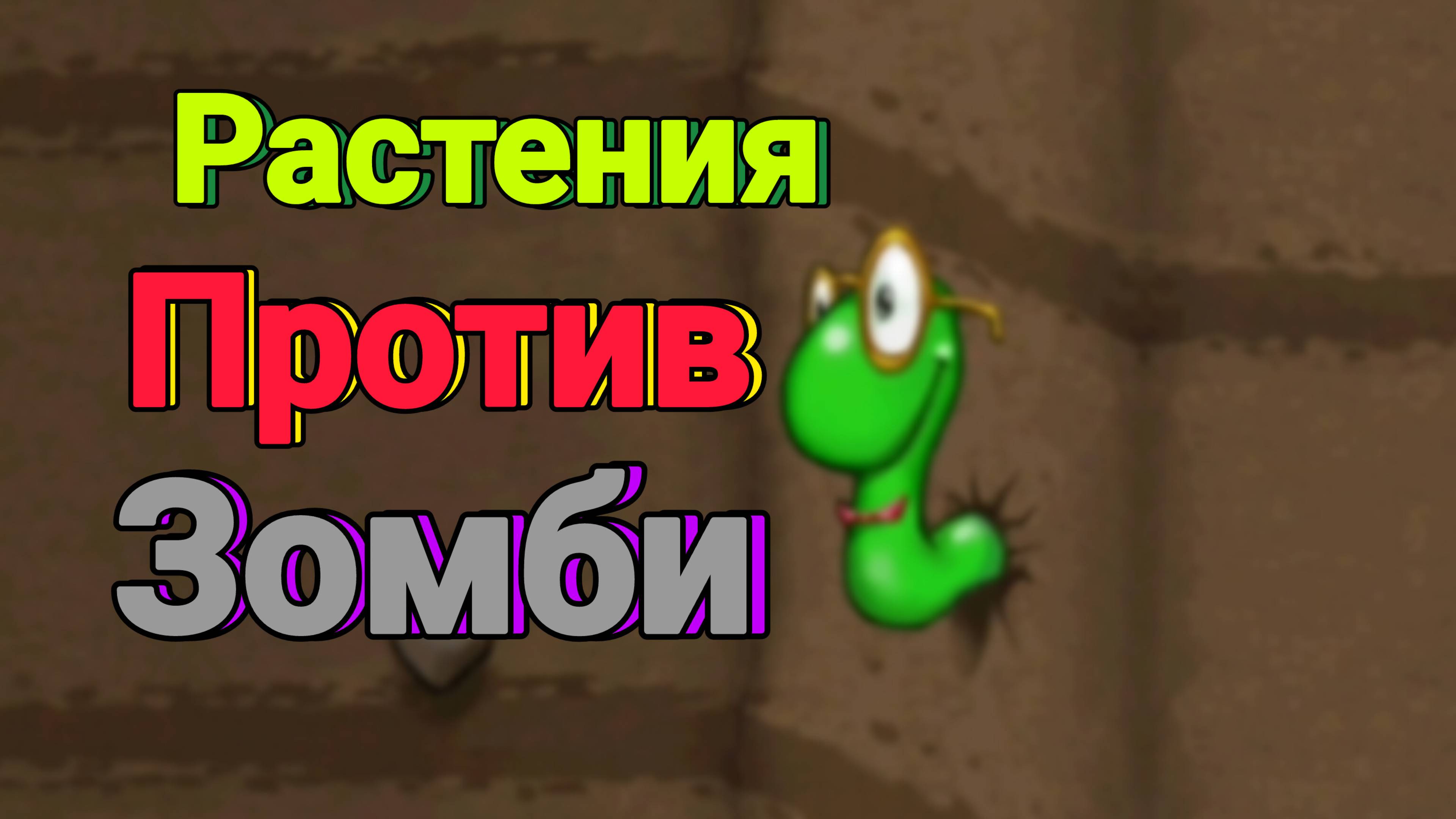 РАСТЕНИЯ ПРОТИВ ЗОМБИ|ТАНЦУЮЩИЕ ЗОМБИ|Plants vs Zombies