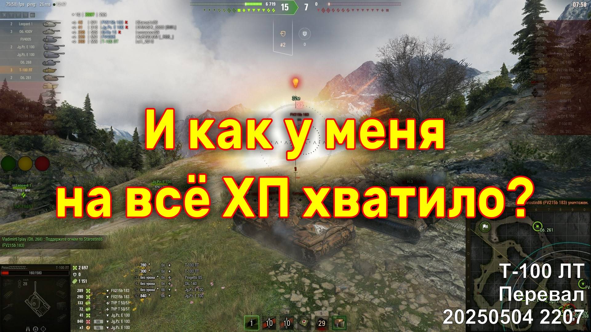 И как у меня на всё ХП хватило? Т-100 ЛТ. Перевал. 20250504 2207.