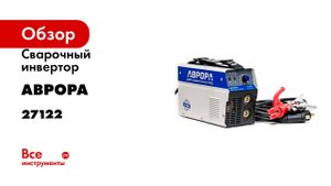 Сварочный инвертор АВРОРА Вектор 2200 27122