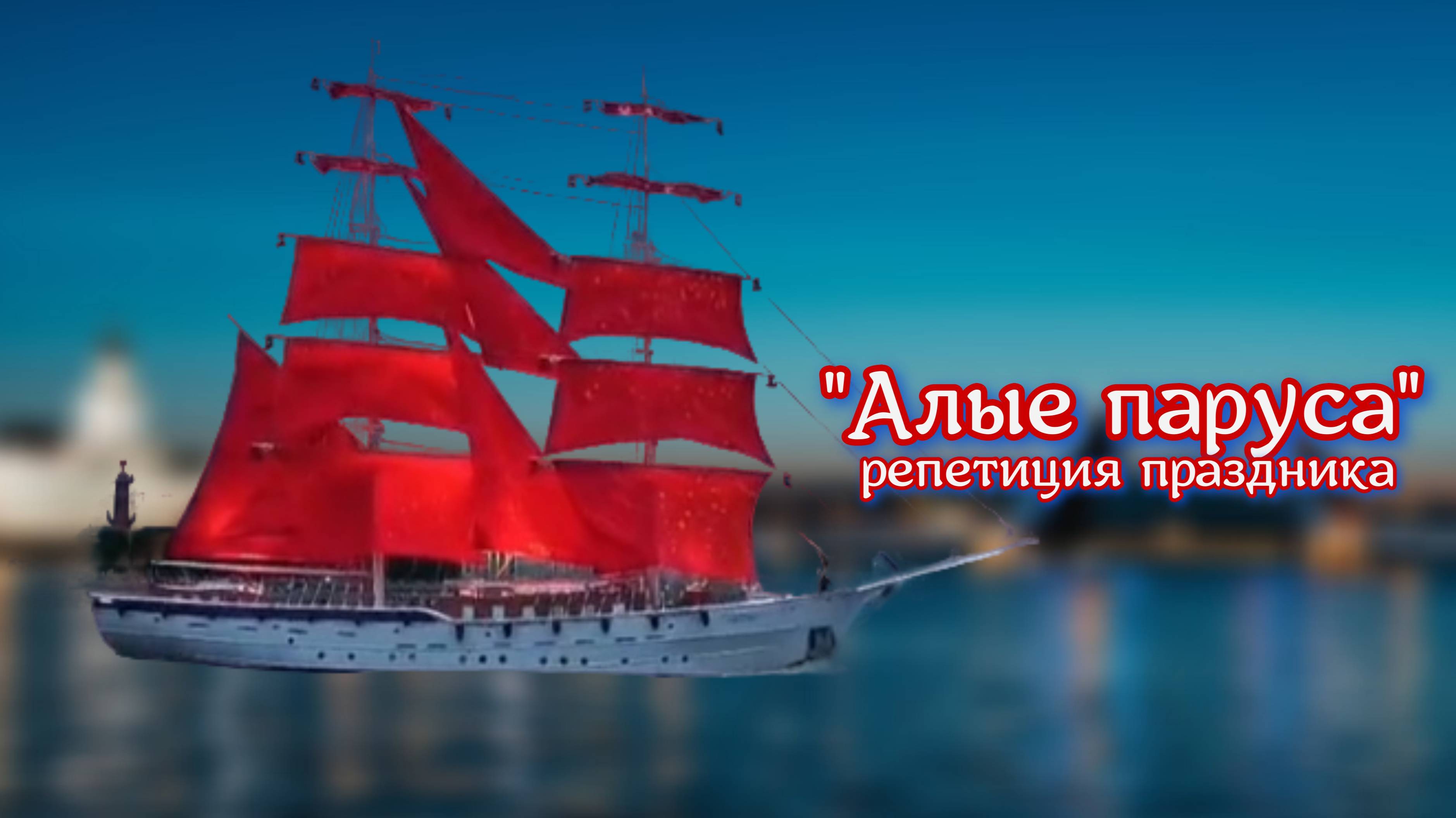 Репетиция праздника для выпускников школ "Алые паруса"