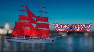 Репетиция праздника для выпускников школ "Алые паруса"