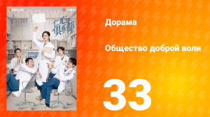 Общество доброй воли 1 сезон 33 серия