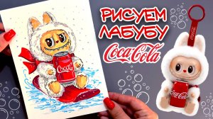 КАК НАРИСОВАТЬ ЛАБУБУ КОКА-КОЛА \ THE MONSTERS \ HOW TO DRAW A COCA-COLA LABUBU \ #топыкатегорий