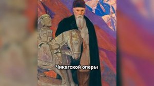 Николай Рерих: художник, философ, путешественник. Тайны великого мастера
