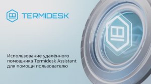 Использование удалённого помощника Termidesk Assistant для помощи пользователю