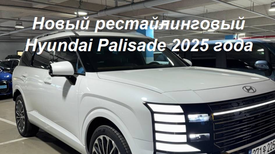 НОВЫЙ РЕСТАЙЛИНГОВЫЙ Hyundai Palisade 2025 г.в., 2.5 л турбо бензин, 281 л.с., CALLIGRAPHY - 7 мест