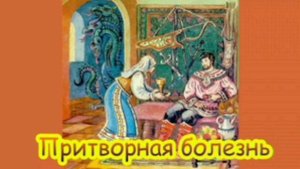 Притворная болезнь. Русская народная сказка из сборника Афанасьева.