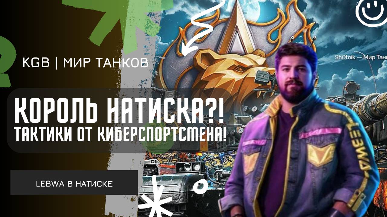 Lebwa ★ КОРОЛЬ НАТИСКА?! ТАКТИКИ ОТ КИБЕРСПОРТСМЕНА!