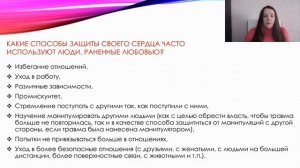 Защиты от повторения любовной травмы