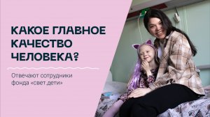 Говорим о главном: что вдохновляет сотрудников фонда «свет.дети»