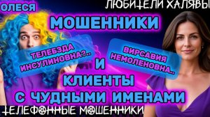 ⚡ ОЛЕСЯ. МОШЕННИКИ И КЛИЕНТЫ С ЧУДНЫМИ ИМЕНАМИ | ТЕЛЕФОННЫЕ МОШЕННИКИ