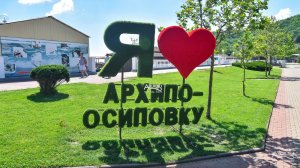 Архипо-Осиповка 15.06.2025г. ( Забытая тропа к парку санатория )