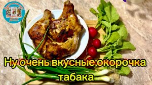 Ну очень вкусные окорочка табака
