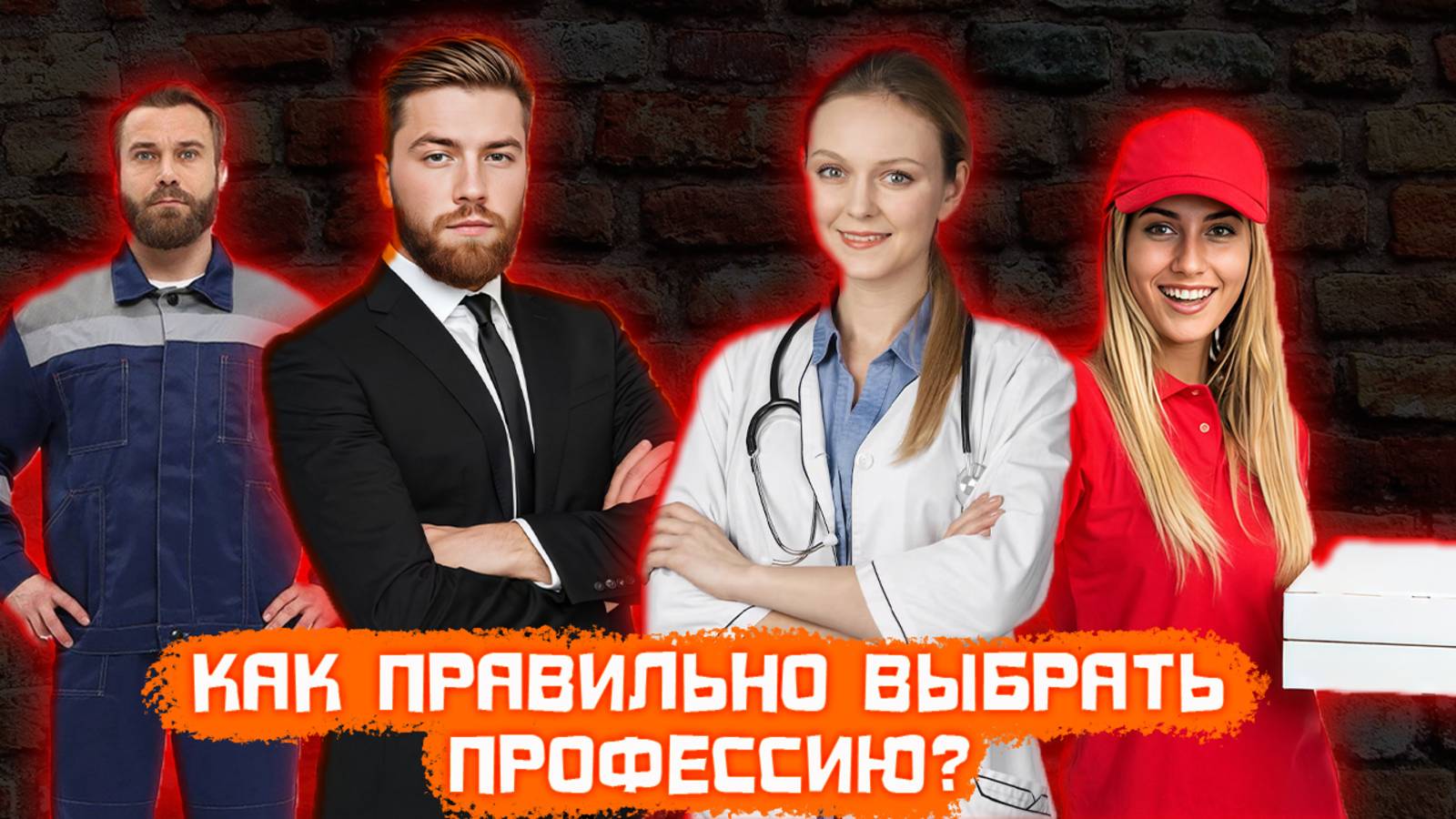 Профориентация