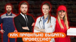 Профориентация