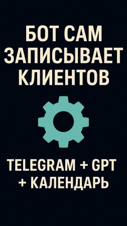 AI-секретарь в Telegram: голос - запись - подтверждение