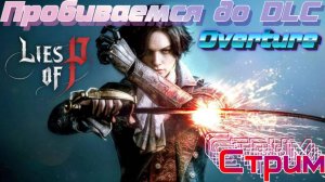 СТРИМ🎮Lies of P (Раскрываем тайны 3)