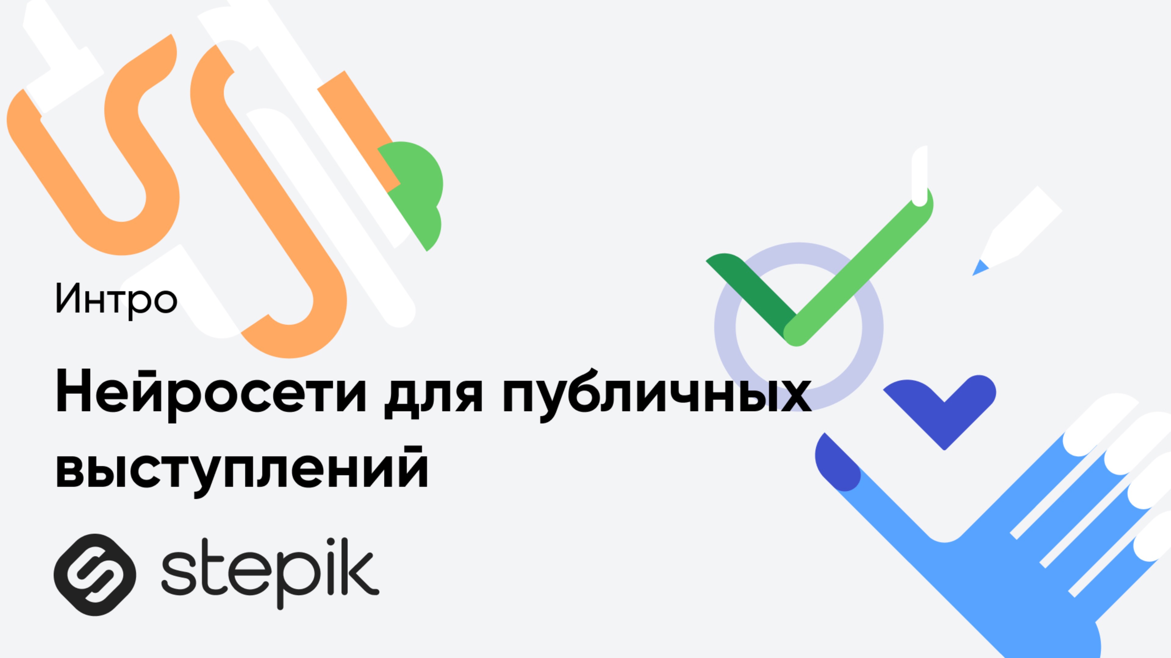 Нейросети для публичных выступлений