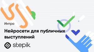 Нейросети для публичных выступлений