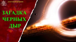 Загадка черных дыр.
