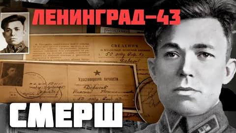 ⚡ В тылу врага. История подвига агента абвергруппы Мокия