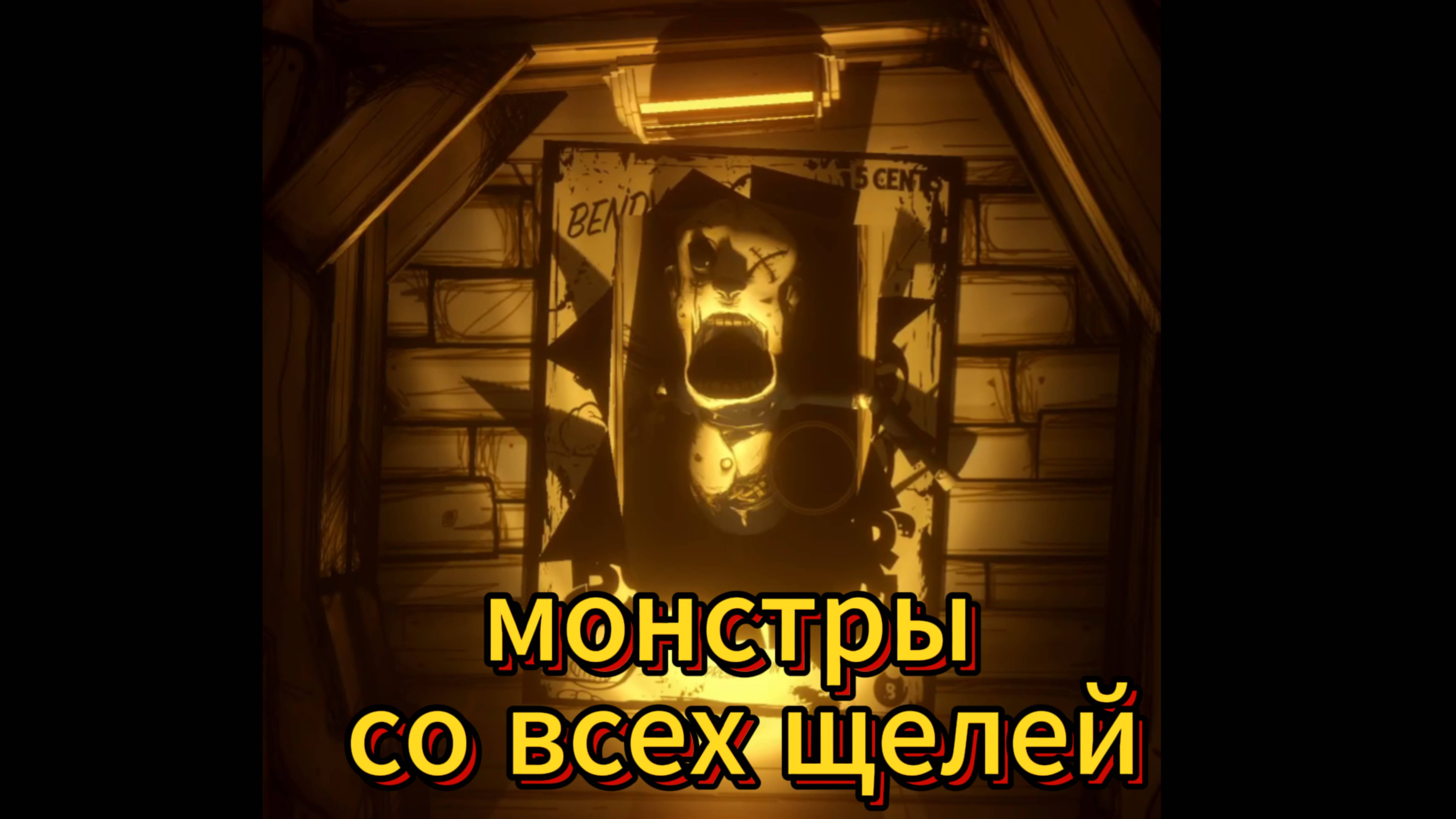 Прохождение Bendy and the ink Machine/Серия №3