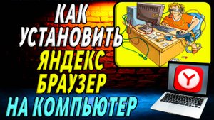 Как установить браузер яндекс на компьютер