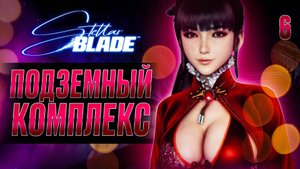 ПОДЗЕМНЫЙ КОМПЛЕКС / Stellar Blade Прохождение #6