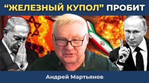 Иранские ракеты сокрушили Железный купол, Израиль унижен | Андрей Мартьянов