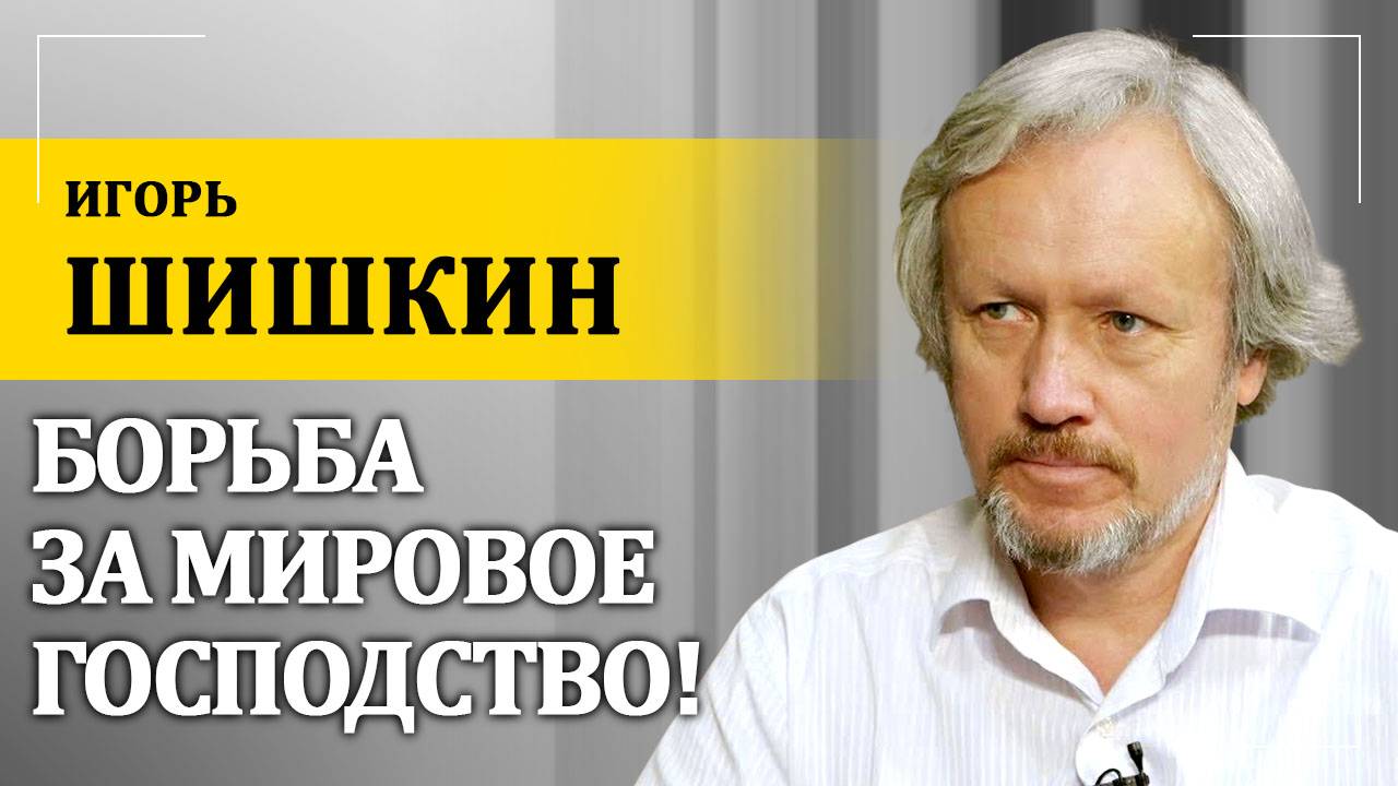 Борьба за мировое господство! | Игорь Шишкин