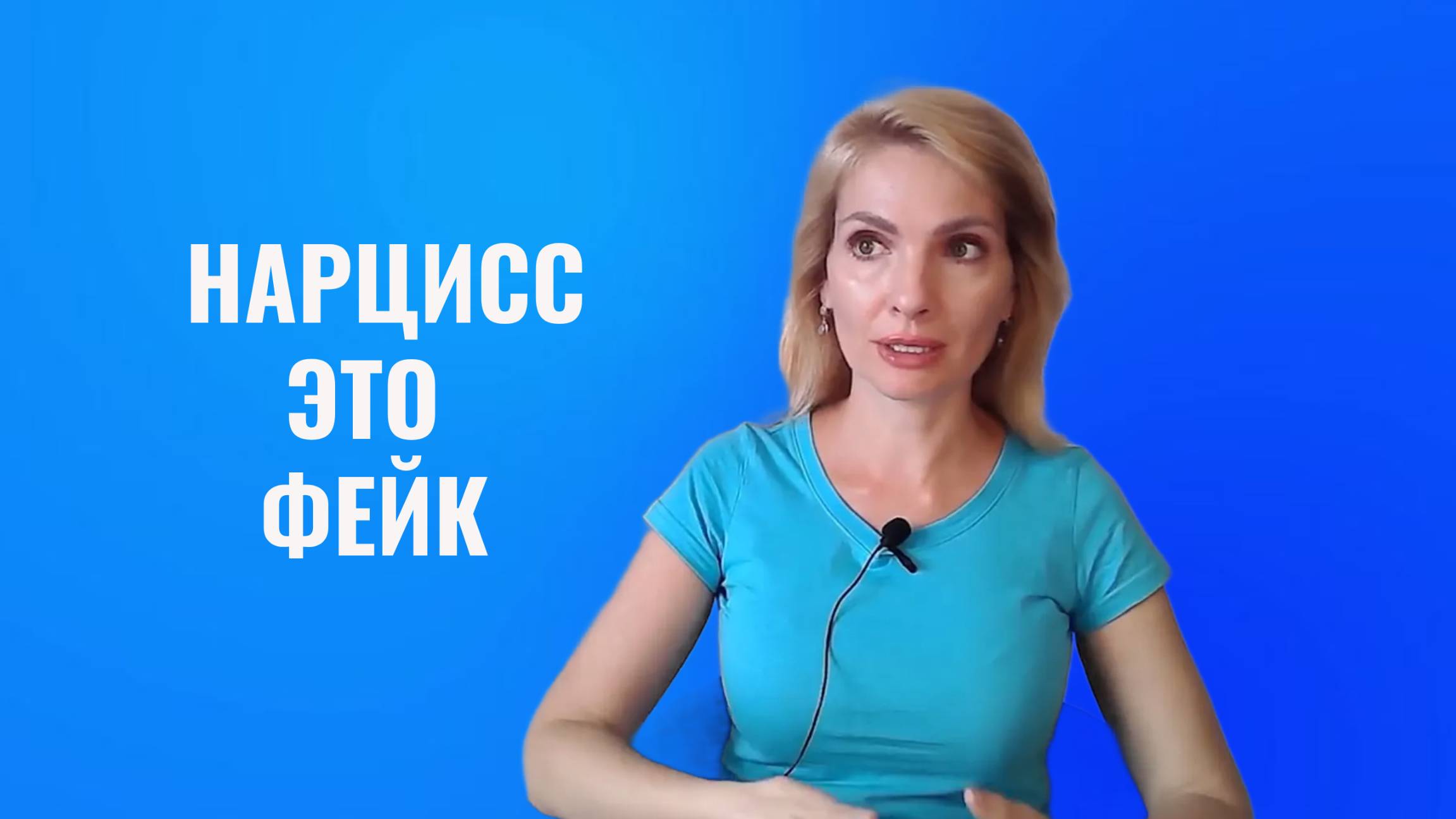 Нарцисс - это фейк