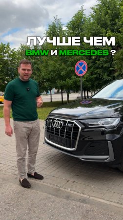 Лучше BMW и Mercedes ?