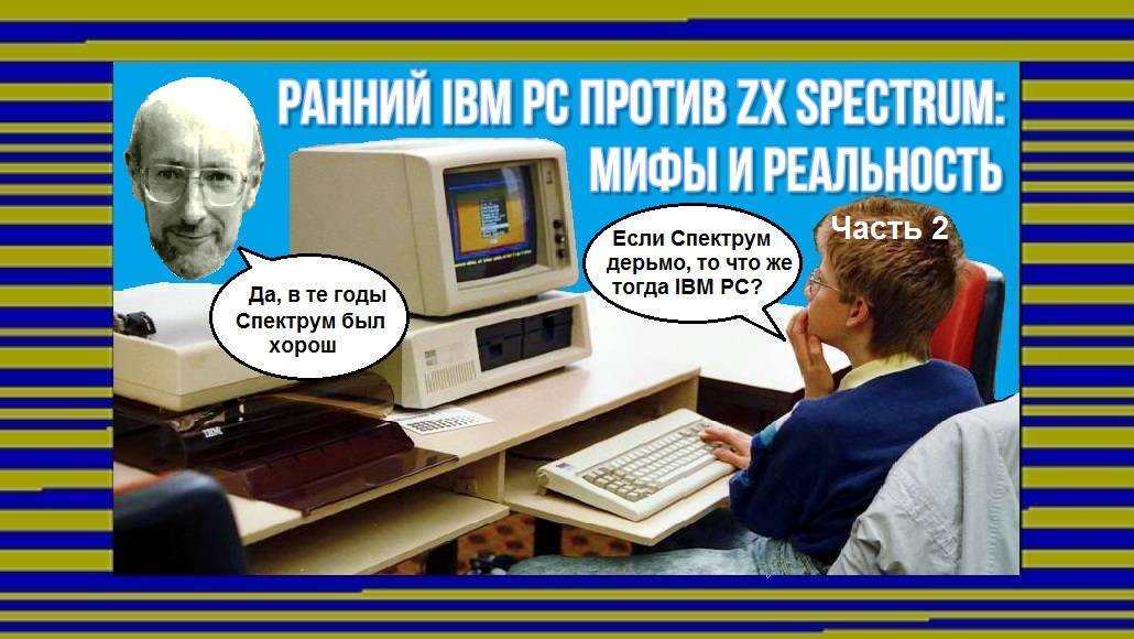 Ранний IBM PC против ZX Spectrum: мифы и реальность (часть 2)
